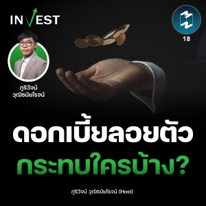 #ดอกเบี้ยลอยตัว กระทบใครบ้าง? | MM Invest EP.18