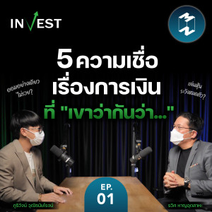 5 ความเชื่อเรื่องการเงินที่ ”เขาว่ากันว่า...” | MM Invest EP.1