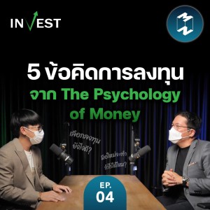 5 ข้อคิดการลงทุนจาก The Psychology of Money | MM Invest EP.4
