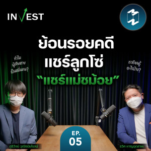ย้อนรอยคดีแชร์ลูกโซ่ ”แชร์แม่ชม้อย” | MM Invest EP.5