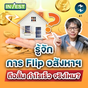 รู้จักการ Flip อสังหาฯ ถือสั้น กำไรเร็ว จริงไหม? | Mission Invest EP.61