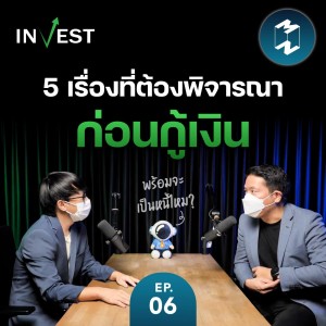 5 เรื่องที่ต้องพิจารณาก่อนกู้เงิน | MM Invest EP.6