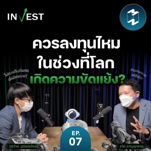 ควรลงทุนไหมในช่วงที่โลกเกิดความขัดแย้ง? | MM Invest EP.7