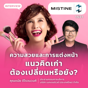 ความสวยและการแต่งหน้า แนวคิดเก่าต้องเปลี่ยนหรือยัง? | MM EP.1531