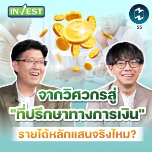 จากวิศวกรสู่ ”ที่ปรึกษาทางการเงิน” รายได้หลักแสนจริงไหม? | MM Invest EP.55