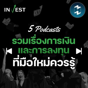 Podcast Long Play MM Invest | 5 Podcasts รวมเรื่องการเงินและการลงทุนที่มือใหม่ควรรู้