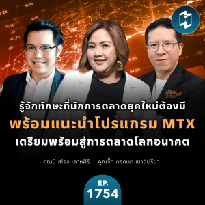 รู้จักทักษะที่นักการตลาดยุคใหม่ต้องมี และ MTX หลักสูตรการตลาดแห่งอนาคต | MM EP.1754