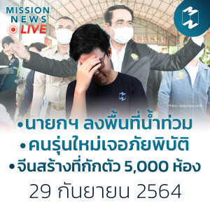 1 วันกับนายกตู่ลงพื้นที่ชัยภูมิ - น้ำท่วมทั่วไทยยังต้องเฝ้าระวัง | Mission News 29 ก.ย 21