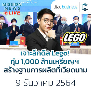 เจาะลึกดีล Lego! ทุ่ม 1,000 ล้านเหรียญฯ สร้างฐานการผลิตที่เวียดนาม | Mission News Live! 9 ธ.ค. 21