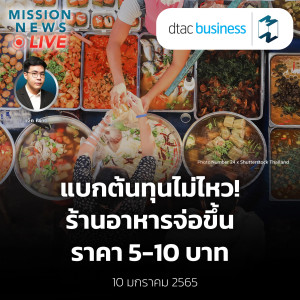 เตรียมตัว! ร้านอาหารจ่อขึ้นราคา 5-10 บาท เหตุแบกรับต้นทุนไม่ไหว | Mission News Live! 10 ม.ค. 2022
