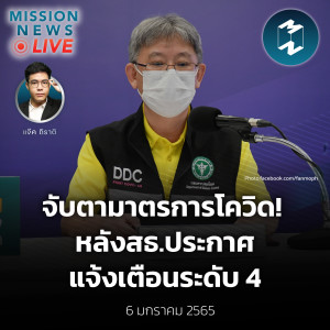 จับตามาตรการคุมโควิด-19! หลังสธ.ประกาศแจ้งเตือนระดับ 4 | Mission News Live! 6 ม.ค. 2022