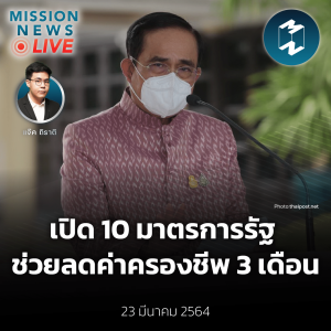 เปิด 10 มาตรการรัฐ ช่วยลดค่าครองชีพ 3 เดือน | Mission News Live! 23 มี.ค. 2022