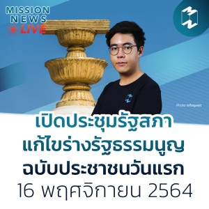 เปิดประชุมรัฐสภาแก้ไข ‘ร่างรัฐธรรมนูญฉบับประชาชน’ วันแรก | Mission News 16 พ.ย. 21