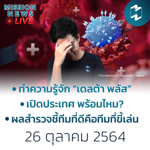 ทำความรู้จัก ”เดลต้าพลัส” น่ากังวลแค่ไหน หลังพบในไทย 1 ราย | Mission News 26 ต.ค. 21