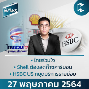 Mission News | 27 พฤษภาคม 2021 อัปเดตข่าวที่คนทำงานต้องรู้