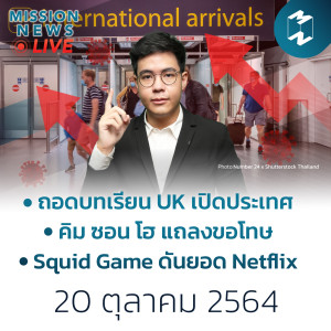 เตรียมรับเคสพุ่ง!? ถอดบทเรียน UK เมื่อยอดติดเชื้อเพิ่มตอนเปิดประเทศ | Mission News 20 ต.ค. 21
