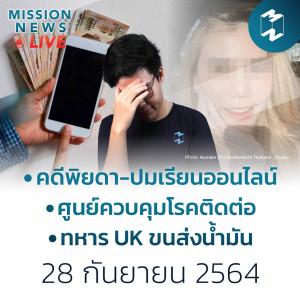 ปมดราม่าพิยดา! สู่ปัญหาการเรียนออนไลน์ของเด็กไทย | Mission News 28 ก.ย. 21