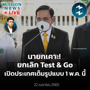 นายกเคาะ! ยกเลิก Test & Go เปิดประเทศเต็มรูปแบบ 1 พ.ค. นี้ | Mission News Live! 22 เม.ย. 2022