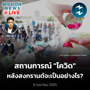 สถานการณ์ ”โควิด” หลังสงกรานต์จะเป็นอย่างไร? | Mission News Live! 8 เม.ย. 2022