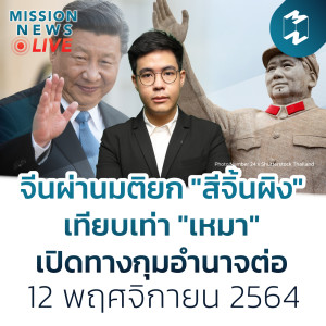 จีนผ่านมติยก ”สีจิ้นผิง” เทียบเท่า ”เหมา” เปิดทางกุมอำนาจต่อ | Mission News 12 พ.ย. 21