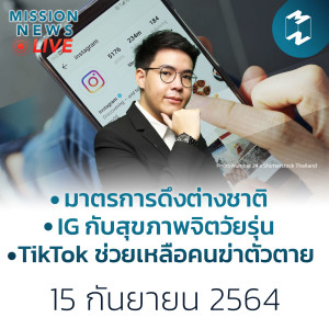 Instagram ส่งผลเสียต่อสุขภาพจิตของวัยรุ่น?! | Mission News 15 ก.ย. 21