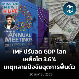 IMF ปรับลด GDP โลก เหลือโต 3.6% เหตุหลายปัจจัยฉุดการฟื้นตัว | Mission News Live! 20 เม.ย. 2022