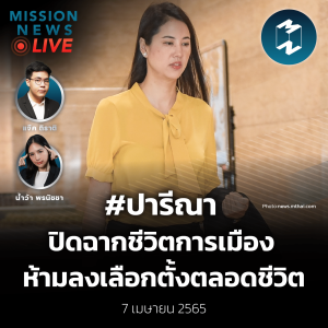 #ปารีณา ปิดฉากชีวิตการเมือง หลังศาลสั่งห้ามลงเลือกตั้งตลอดชีวิต | Mission News Live! 7 เม.ย. 2022