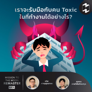 MM Remaster EP.11 | เราจะรับมือกับคน Toxic ในที่ทำงานได้อย่างไร?