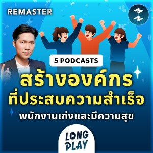 5 พอดแคสต์ สร้างองค์กรที่ประสบความสำเร็จ พัฒนาพนักงานให้เก่งและมีความสุข | Remaster Longplay