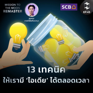 MM Remaster SS2 EP.45 | 13 เทคนิค ให้เรามี ‘ไอเดีย’ ได้ตลอดเวลา