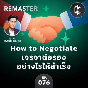 How to Negotiate เจรจาต่อรองอย่างไรให้สำเร็จ | MM Remaster EP.76
