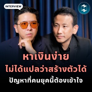หาเงินง่ายไม่ได้แปลว่าสร้างตัวได้ ปัญหาที่คนยุคนี้ต้องเข้าใจ | MM EP.1856