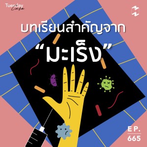 MM665 Tuesday Case: บทเรียนสำคัญจากมะเร็ง