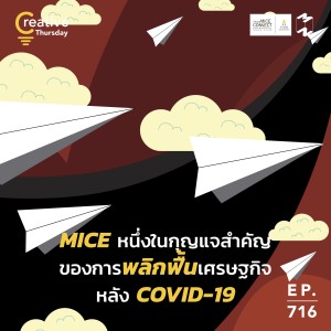 MM716 Thursday Creative: MICE หนึ่งในกุญแจสำคัญของการพลิกฟื้นเศรษฐกิจ หลัง Covid-19
