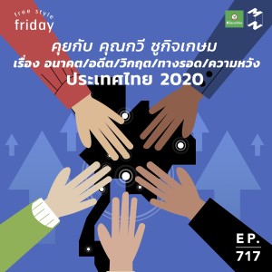 MM717 Free Style Friday: คุยกับ คุณกวี ชูกิจเกษม เรื่อง อนาคต/อดีต/วิกฤต/ทางรอด/ความหวัง ประเทศไทย 2020