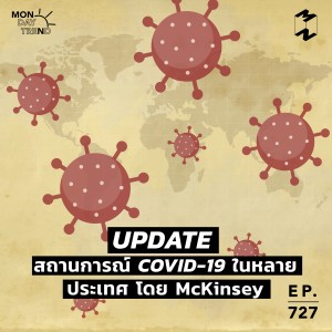 MM727 Monday Trend: อัปเดตสถานการณ์ Covid-19 ในหลายประเทศ โดย McKinsey