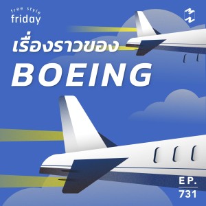 MM731 Free Style Friday: เรื่องราวของ Boeing