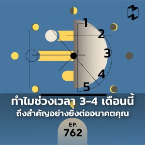 MM762 ทำไมช่วงเวลา 3-4 เดือนนี้ถึงสำคัญอย่างยิ่งต่ออนาคตคุณ