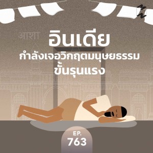 MM763 อินเดียกำลังเจอวิกฤตมนุษยธรรมขั้นรุนแรง