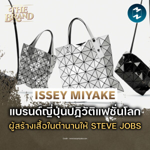 Issey Miyake ผู้นำญี่ปุ่นสู่เวทีแฟชั่นโลก #BehindtheBrand | MM EP.2318