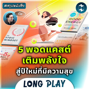 5 พอดแคสต์เติมพลังใจ สู่ปีใหม่ที่มีความสุข #สรุปหนังสือ | MM Podcast Longplay