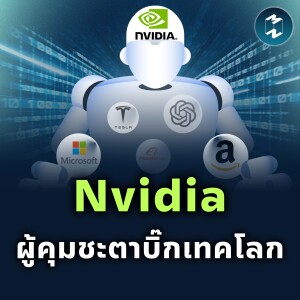 ถอดกลยุทธ์ Nvidia จากเกมมิงสู่การครองตลาด AI เทียบชั้น Apple-Microsoft | MM EP.2167