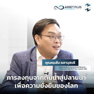 MM Special | การลงทุนจากต้นน้ำสู่ปลายน้ำเพื่อความยั่งยืนของโลก