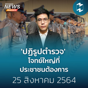 ปฏิรูปตำรวจ' โจทย์ใหญ่ที่ประชาชนต้องการ | Mission News Insider 25 ส.ค. 21