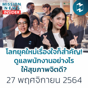 โลกยุคใหม่เรื่องใจก็สำคัญ! ดูแลพนักงานอย่างไรให้สุขภาพจิตดี? | Mission News Insider 27 พ.ย. 21