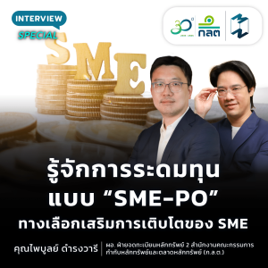 รู้จักการระดมทุนแบบ “SME-PO” ทางเลือกเสริมการเติบโตของ SME | Special Interview