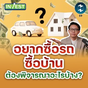 อยากซื้อรถ ซื้อบ้าน ต้องพิจารณาอะไรก่อนบ้าง? | MM Invest EP.59