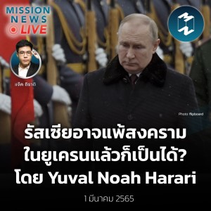 รัสเซียอาจแพ้สงครามในยูเครนแล้วก็เป็นได้? โดย Yuval Noah Harari | Mission News Live! 1 มี.ค. 2022