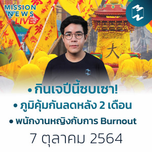 กินเจซบเซา! จับจ่ายต่ำสุดในรอบ 14 ปี ปัจจัยฉุดเพียบ | Mission News 7 ต.ค. 21