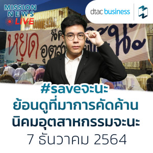 #saveจะนะ ย้อนดูที่มาของการคัดค้านนิคมอุตสาหกรรมจะนะ | Mission News Live! 7 ธ.ค. 21